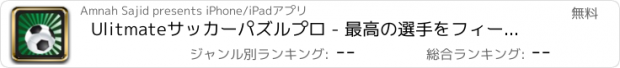 おすすめアプリ Ulitmateサッカーパズルプロ - 最高の選手をフィーチャー、チーム、クラブ