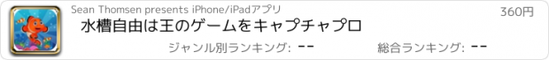 おすすめアプリ 水槽自由は王のゲームをキャプチャプロ