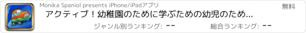 おすすめアプリ アクティブ！幼稚園のために学ぶための幼児のための車や車のゲームや 保育園