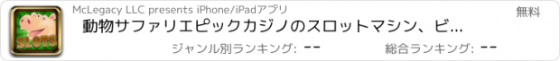 おすすめアプリ 動物サファリエピックカジノのスロットマシン、ビンゴプラス - ビッグレーンジャックポットスロットボナンザゲーム無料