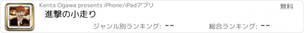 おすすめアプリ 進撃の小走り