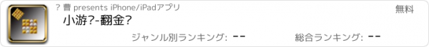 おすすめアプリ 小游戏-翻金币