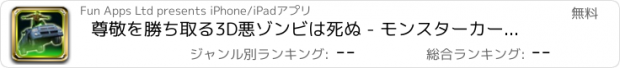 おすすめアプリ 尊敬を勝ち取る3D悪ゾンビは死ぬ - モンスターカーハイウェイとシミュレータ運転オフロード·レースチェイス無料ゲームを行く