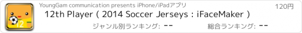 おすすめアプリ 12th Player ( 2014 Soccer Jerseys : iFaceMaker )