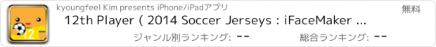 おすすめアプリ 12th Player ( 2014 Soccer Jerseys : iFaceMaker ) Lite for Lock screen, Call screen, Contacts profile photo, instagram and iOS7 & iPhone