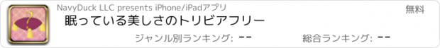 おすすめアプリ 眠っている美しさのトリビアフリー