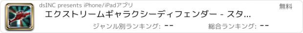 おすすめアプリ エクストリームギャラクシーディフェンダー - スターのスペースシューター