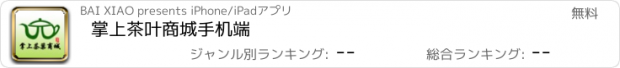 おすすめアプリ 掌上茶叶商城手机端