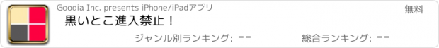 おすすめアプリ 黒いとこ進入禁止！