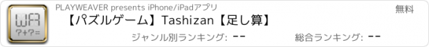 おすすめアプリ 【パズルゲーム】Tashizan【足し算】