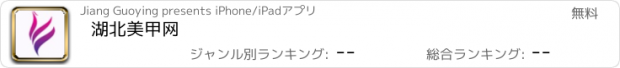 おすすめアプリ 湖北美甲网