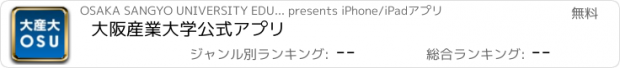 おすすめアプリ 大阪産業大学公式アプリ