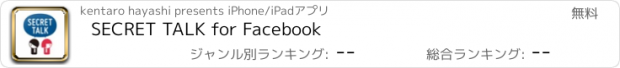 おすすめアプリ SECRET TALK for Facebook
