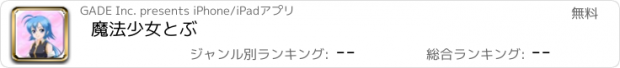 おすすめアプリ 魔法少女とぶ