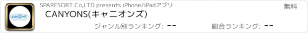 おすすめアプリ CANYONS(キャニオンズ)
