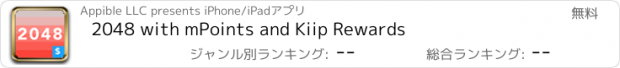 おすすめアプリ 2048 with mPoints and Kiip Rewards