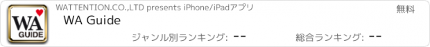 おすすめアプリ WA Guide