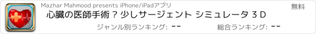 おすすめアプリ 心臓の医師手術 – 少しサージェント シミュレータ 3 D