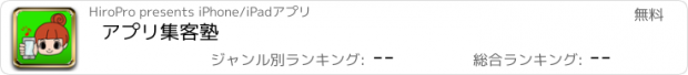 おすすめアプリ アプリ集客塾