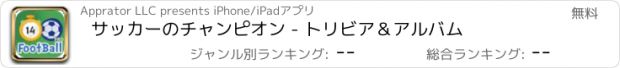 おすすめアプリ サッカーのチャンピオン - トリビア＆アルバム