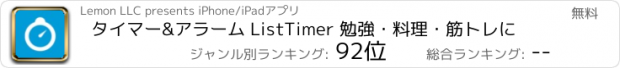 おすすめアプリ タイマー&アラーム ListTimer 勉強・料理・筋トレに