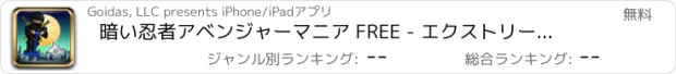 おすすめアプリ 暗い忍者アベンジャーマニア FREE - エクストリームスカイラインランナーサバイバル