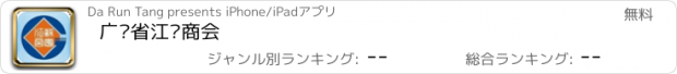 おすすめアプリ 广东省江苏商会