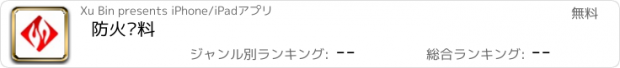 おすすめアプリ 防火涂料