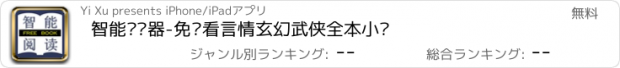 おすすめアプリ 智能阅读器-免费看言情玄幻武侠全本小说