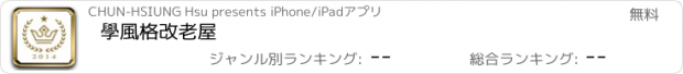 おすすめアプリ 學風格改老屋