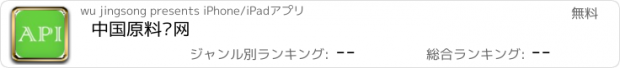 おすすめアプリ 中国原料药网