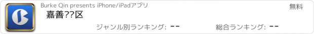 おすすめアプリ 嘉善开发区