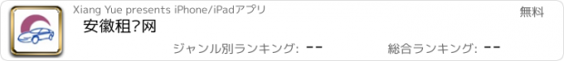 おすすめアプリ 安徽租车网