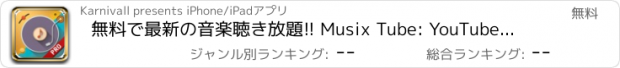 おすすめアプリ 無料で最新の音楽聴き放題!! Musix Tube: YouTubeのクライアント ( iOSの8版、いいえ、ダウンロードしない)