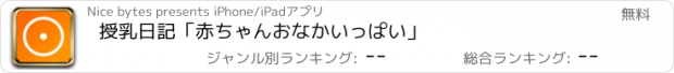 おすすめアプリ 授乳日記「赤ちゃんおなかいっぱい」