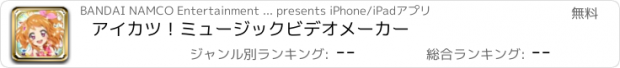 おすすめアプリ アイカツ！ミュージックビデオメーカー