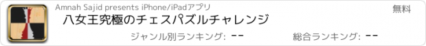 おすすめアプリ 八女王究極のチェスパズルチャレンジ