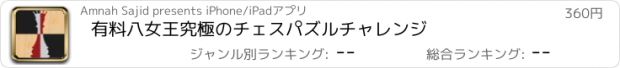 おすすめアプリ 有料八女王究極のチェスパズルチャレンジ