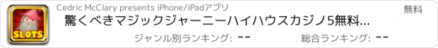 おすすめアプリ 驚くべきマジックジャーニーハイハウスカジノ5無料 - スロット、ポーカー、ビンゴ、ソリティア、ルーレット＆ブラックジャック