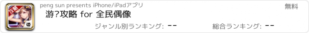 おすすめアプリ 游戏攻略 for 全民偶像