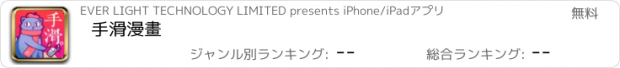 おすすめアプリ 手滑漫畫