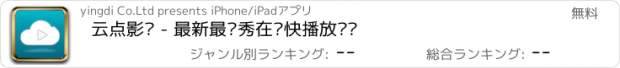 おすすめアプリ 云点影视 - 最新最优秀在线快播放视频