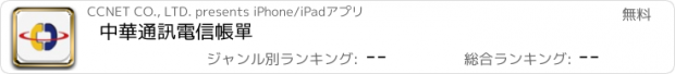 おすすめアプリ 中華通訊電信帳單