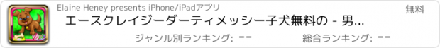 おすすめアプリ エースクレイジーダーティメッシー子犬無料の - 男の子と女の子のための子供のゲーム