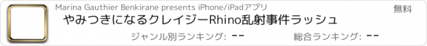 おすすめアプリ やみつきになるクレイジーRhino乱射事件ラッシュ