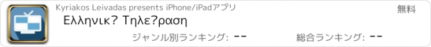 おすすめアプリ Ελληνική Τηλεόραση