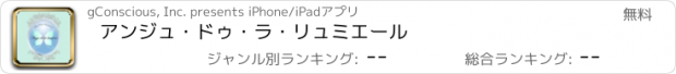 おすすめアプリ アンジュ・ドゥ・ラ・リュミエール