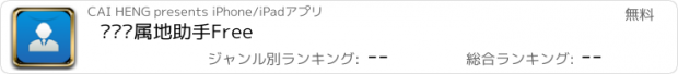 おすすめアプリ 电话归属地助手Free