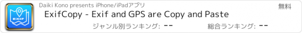 おすすめアプリ ExifCopy - Exif and GPS are Copy and Paste