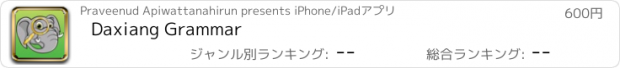 おすすめアプリ Daxiang Grammar